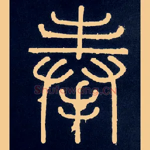 奉