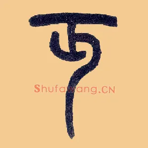 丏