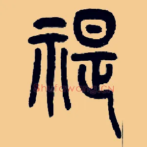 禔
