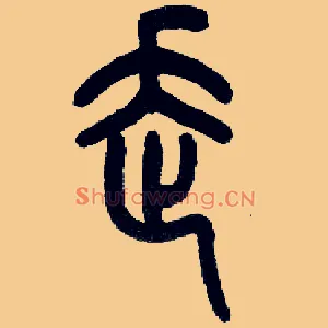走