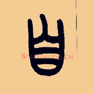 自