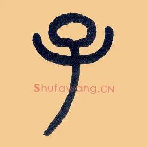 子
