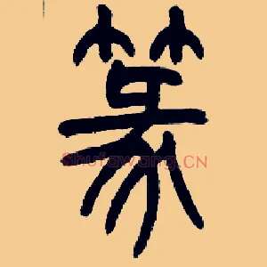 篆