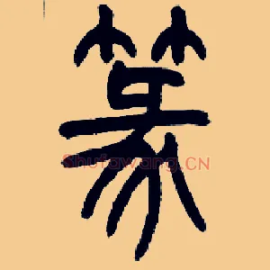 篆