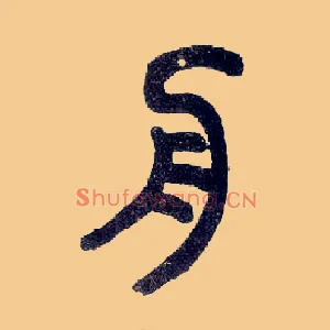 舟