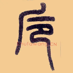 卮