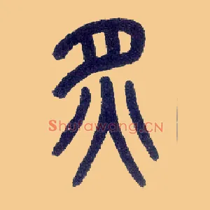 炙