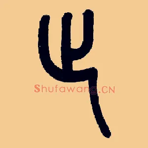 止