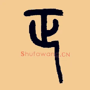 正