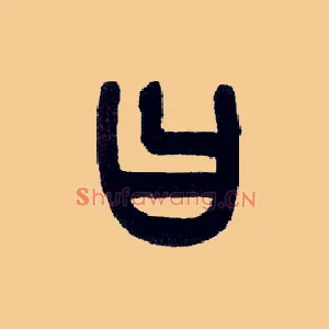 曰