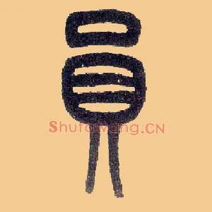 员