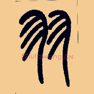羽