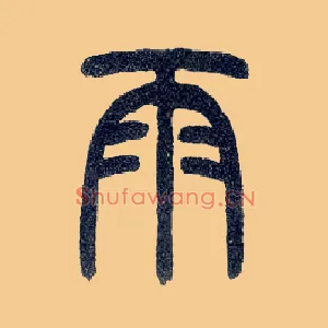 雨