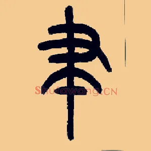 聿