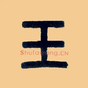 玉