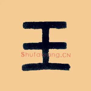 玉
