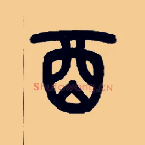 酉