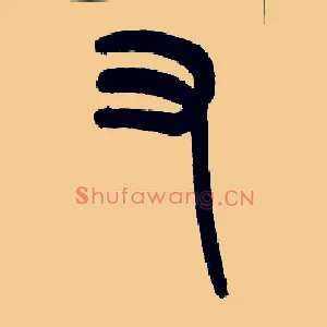 又
