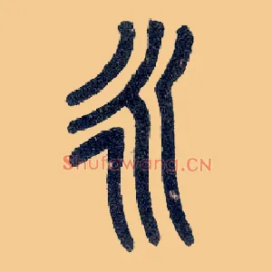 永