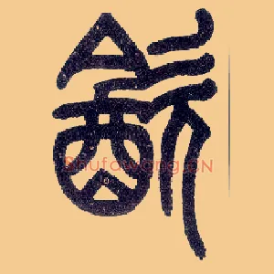 饮