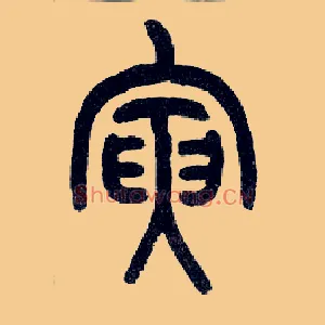 寅