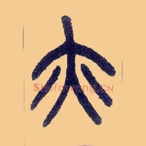 亦
