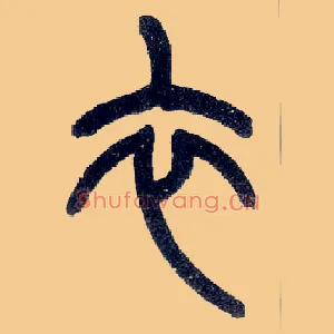 衣