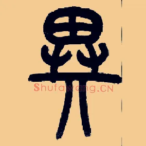 异