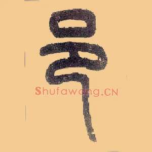 邑