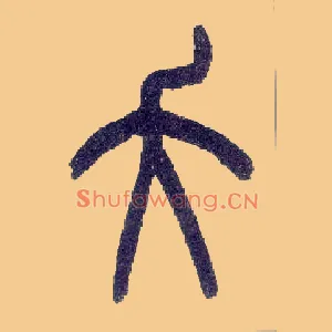 夭