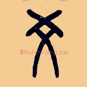 爻