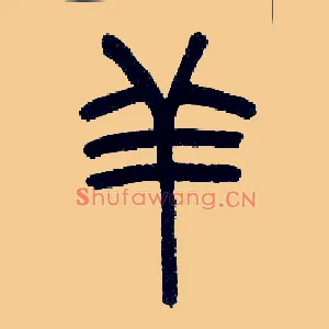 羊