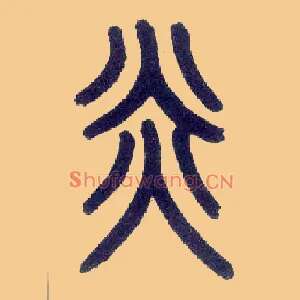 炎