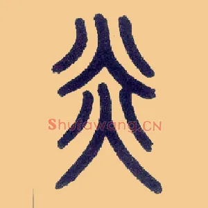 炎