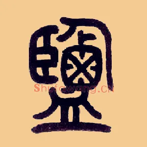 盐