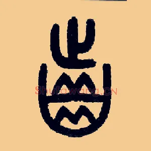 齿