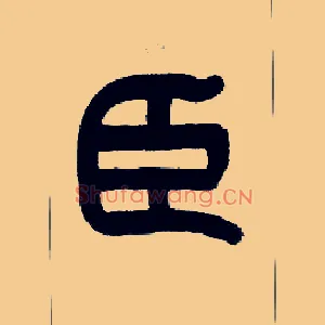 臣