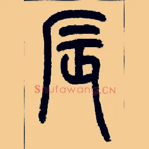 辰