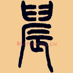 晨
