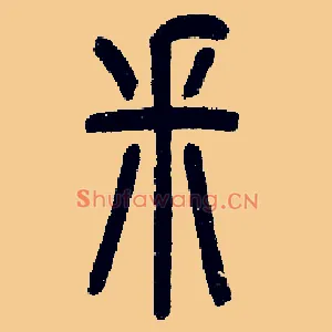 采