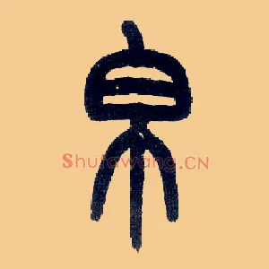 帛