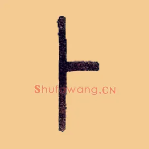 卜