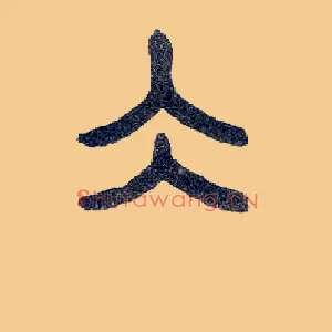 冰