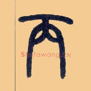 丙