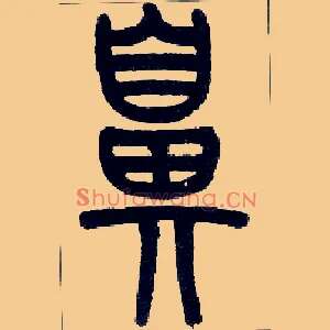 鼻