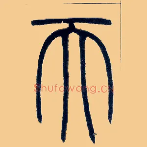 天