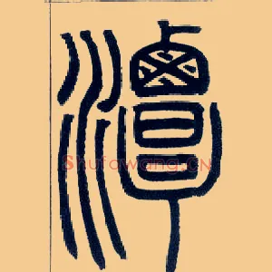 潭