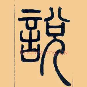 說説