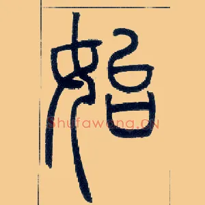 始