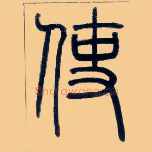 使